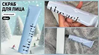 THE ACT | ПОЛИРУЮЩИЙ СКРАБ ДЛЯ ЛИЦА