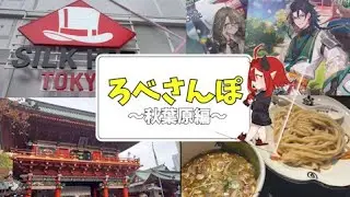 【秋葉原Vlog】新ゲーセンとカードイベント！オタクの聖地を満喫してきた！！【ろべさんぽ】 #vlog #秋葉原 #グランドアーカイブ #grandarchive