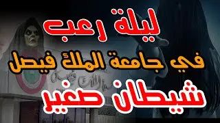 441 قصة موظف مع جني في جامعة الملك فيصل بالاحساء!!!