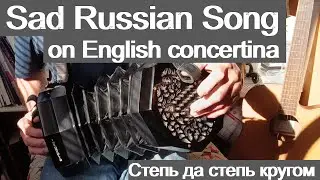 Russian Folk Song &ldquo;Steppe Around&rdquo; &ndash; English Concertina, Balalaika & Guitar