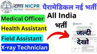Paramedical Central Government Vacancy| X-ray Technician|Health Assistant|All Indiaभर्ती|