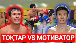 МОТИВАТОР VS ЕРКЕБҰЛАН ТОҚТАР | ЕРЕГІС