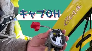 【ピアジオ チャオ】これは自転車？バイク？【キャブレターオーバーホール】