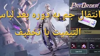 انتقال جم به دوره بعد برای لباس التیمیت با تخفیف