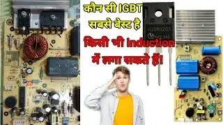 #इंडकशन कुकर में कौन सी #igbt लगायें //induction igbt problem solution||