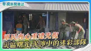 軍民同心重建光復 泥濘中的迷彩部隊｜陳汎瑜 李婉婷 溫柔 徐森城｜華視新聞雜誌｜EP2488單元1 2025.12.20