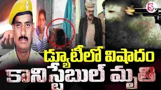 Nandyal Constable Incident || 🔴డ్యూటీలో విషాదం..  కానిస్టేబుల్ మృ_తి || SumanTV Sai