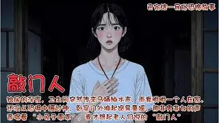 【完结文】独居的深夜，卧室门外响起诡异童谣，那非男非女的声音唱着 “小兔子乖乖”，我才想起老人们说的 “敲门人”