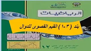 تابع بند (1-3) القيم القصوى للدوال الحصة الرابعة