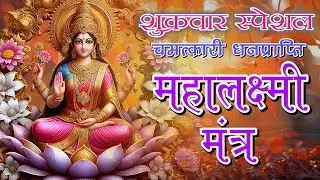 LIVE Special: चमत्कारी धनप्राप्ति महालक्ष्मी मंत्र | विष्णु लक्ष्मी महा मंत्र |ॐ महालक्ष्मी नमो नमः