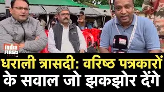 #dharali आपदा वरिष्ठ पत्रकारों की नज़र में सिर्फ़ प्राकृतिक त्रासदी नहीं |Ground Report| Waqar Ahmed
