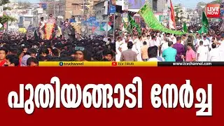 വെട്ടത്ത് പുതിയങ്ങാടി നേർച്ചയുടെ പ്രസക്ത ഭാഗങ്ങൾ  | Puthiyangadi Nercha Live  |  Tcv News