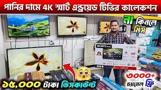 বাজার কাঁপানো অফার! পানির দামে Android TV🔥Low Price 4K TV In BD🔥Sony Plus Smart TV Price In BD 2025