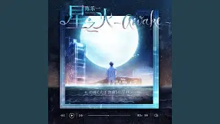 星之火～awake～ (TV版)