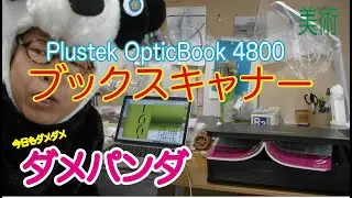 ダメパンダ！　ブックスキャナー買ってみた！