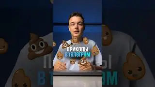 Телеграм смайлики, лайфхаки #телеграм #бизнес #инвестиции