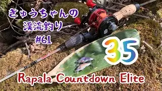 きゅうちゃんの渓流釣り #61 [4K]【2500c】【Glasso】【COUNTDOWNElite35】【2022年4月5日】