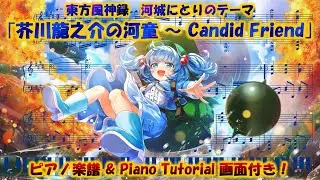 【東方風神録】｢芥川龍之介の河童 ～ Candid Friend｣　ピアノアレンジ(楽譜/Piano Tutorial付き)