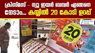 Kerala Christmas New Year Bumper 2025 | ക്രിസ്മസ്-ന്യൂ ഇയർ ബമ്പർ എങ്ങനെ നേടാം..കയ്യിൽ 20 കോടി ഉറപ്പ്