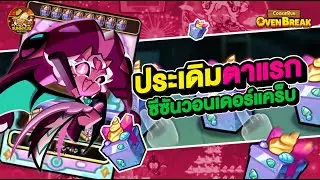 ประเดิมตาแรกวอนเดอร์แคร็บ l CookieRun OvenBreak