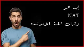 مفيش ايبيهات كفاية لكل الأجهزة - NAT أنقذ الانترنت - IP addresses part 2