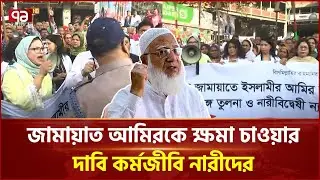 জামায়াত আমিরকে ক্ষমা চাওয়ার দাবি কর্মজীবি নারীদের | Jamaat Amir | Womens | Ekattor TV