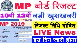 MP Board Result Today Breaking Latest News, MP Board 10th 12th Result 2019, रिजल्ट तिथि घोषित 2019