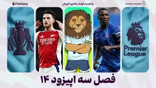 قسمت چهارده از فصل سوم کاپیتان