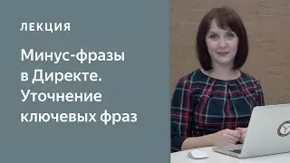 Минус-фразы в Яндекс.Директе: больше возможностей для уточнения запросов