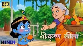 जब लल्ला ने फल खरीदे 🙏 | बाल कृष्ण की लीला | बच्चों की कहानी