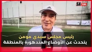 رئيس مجلس سيدي مومن يكسر حاجز الصمت: حديثه الأول عن الأوضاع المتدهورة بالمنطقة