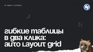 Гибкие таблицы в 2 клика, Auto Layout Grid обнова
