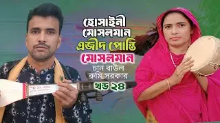 New Jari Gaan | Chan Baul EP 24 ইমাম হোসাইন শহিদ কারবালা| imam Hossain Shohid | ফাতেমার ভবিষ্যৎ বানী
