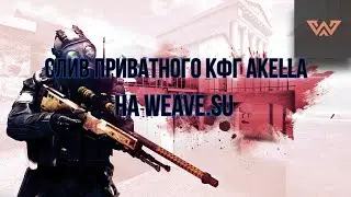 $СЛИВ ПРИВАТНОГО КФГ AKELLA НА WEAVE.SU$