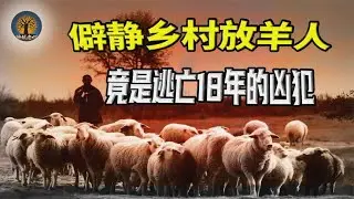 當過小工、下過礦，談過戀愛、放過羊，逃亡18年，終究落法網 #神秘老樹 #案件 #探案 #懸案 #懸疑