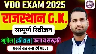 राजस्थान G.K. सम्पूर्ण रिवीजन 🔥 | भूगोल | इतिहास | कला व संस्कृति | VDO EXAM 2025
