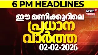 Today Breaking News | ഈ മണിക്കൂറിലെ പ്രധാന വാർത്ത | Top Headlines Of The Hour | 02-02-2026