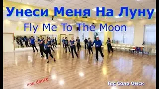 Fly Me To The Moon line dance Твс Соло Омск 07 11 2025