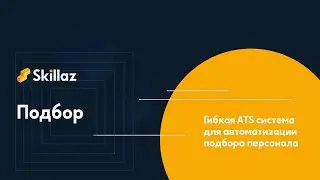 HR система Skillaz для управления персоналом и гибкого развития талантов