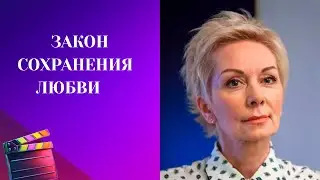 ЭТОТ ФИЛЬМ НАУЧИТ ВАС ЦЕНИТЬ СЕБЯ! Закон сохранения любви