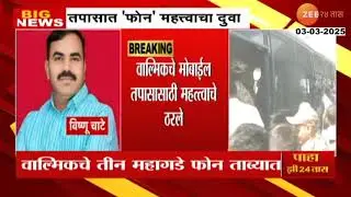 Beed Santosh Deshmukh Case Investigation | आरोपी Vishnu Chate याचा मोबाईल तपास यंत्रणेला सापडेना