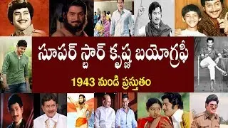 SUPERSTAR KRISHNA BIOGRAPHY//సూపర్ స్టార్ కృష్ణ బయోగ్రఫీ