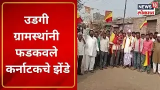 Maharashtra Karnataka Border Issue | उडगी ग्रामस्थांचा राज्य सरकारला इशारा | Marathi News