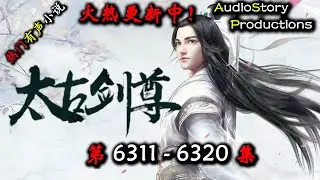 【太古剑尊】 第 6311  6320  集 【仙侠，东方，玄幻，修仙，多人有声小说】 AudioStory Productions X NO MAN SKY Gameplay