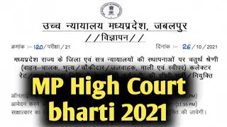 MP High court recruitment 2021। mp high court class 4 vacancy 2021। mp watchman bharti 2021।#shorts