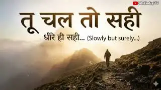 तू चल तो सही। TU CHAL TO SAHI।BEST MOTIVATION SONG Hindi LYRICS।#motivation #song #hindisong #music
