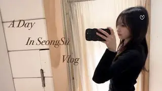 Vlog•성수 쇼핑 루트 | 하루만에 텅장 만들기💵 | 시엔느SIENNE•실드SILD•본지르르•뉴뉴하우스NYUNYU•로우클래식LOW CLASSIC•브랜디멜빌•무신사 대림창고