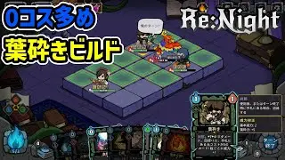 【Re:Night Demo版】よく回るデッキを目指して第二幕以降をプレイ！
