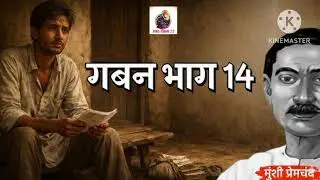 Gaban l गबनभाग 14 l MunshiPremchand l Upnyas l Emotional Story l Bedtime Story l Hindi Kahani 2.0 l