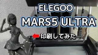 【MARS5 ULTRA】光造形の3Dプリンターでフィギュアを印刷してみよう！
